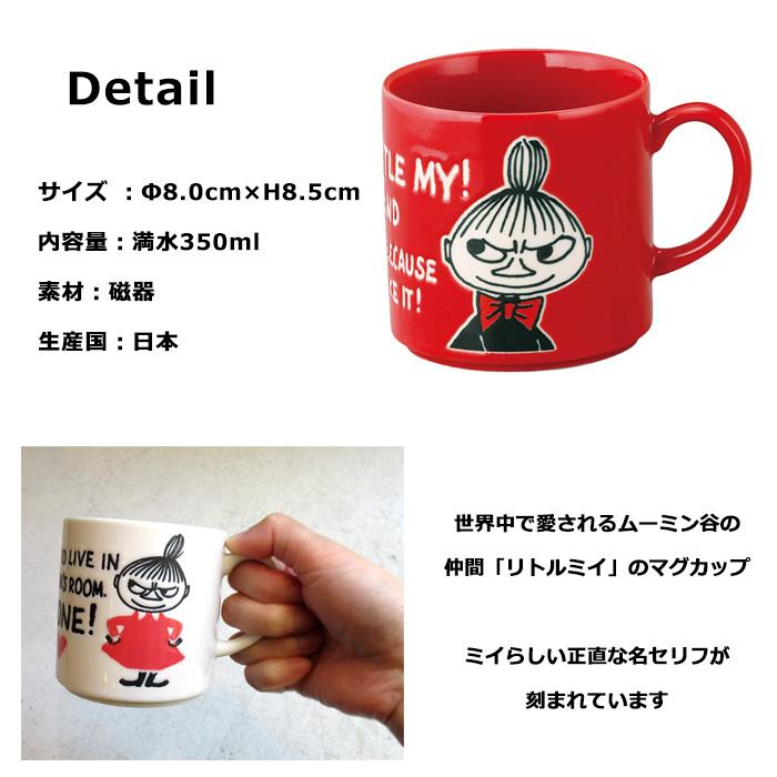リトルミイ マグカップ　350ml 日本製 ミイグッズ レンジOK 食洗器OK コップ カップ 食器 かわいい キッチン雑貨 キャラクター プレゼント ダブルスリー | 山加商店 | 03