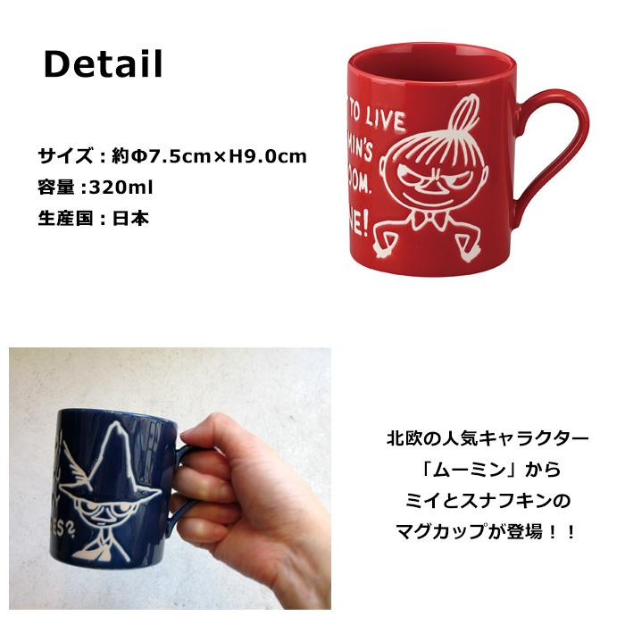 リトルミイ スナフキン マグカップ 320ml 日本製 レンジOK 食洗器OK コップ カップ かわいい キッチン雑貨 キャラクター プレゼント ダブルスリー | 山加商店 | 03