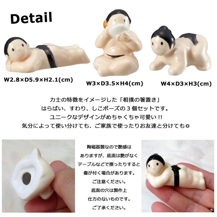箸置き すもう 力士 3個セット カトラリーレスト 箸休め かわいい 陶磁器 卓上小物 キッチン雑貨 プレゼント ダブルスリー | サンアート | 01