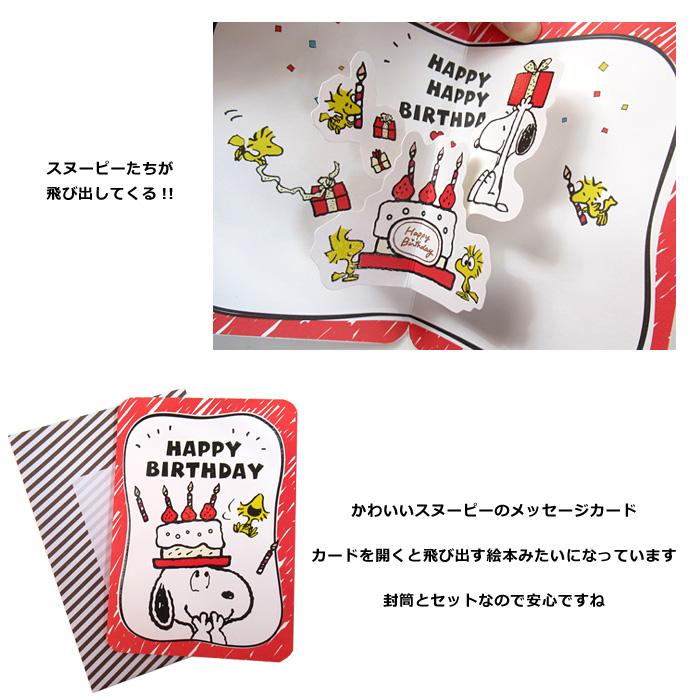メッセージカード スヌーピー 可愛い 飛び出すデザイン グリーティングカード プレゼント ギフト HappyBirthday ダブルスリー | SNOOPY | 05
