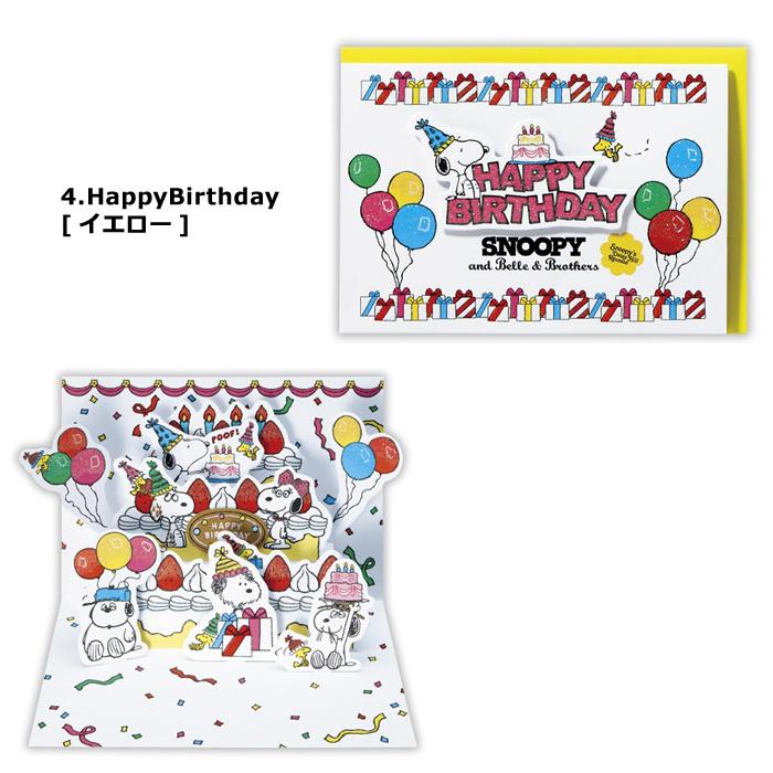 メッセージカード スヌーピー 可愛い 飛び出すデザイン グリーティングカード プレゼント ギフト HappyBirthday ダブルスリー | SNOOPY | 09