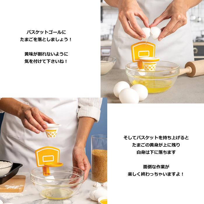 エッグセパレーター 黄身分け 卵黄分離器 黄身取り器 バスケットゴール たまご 便利ツール 下ごしらえ 食洗機対応 便利 キッチン雑貨 プレゼント ダブルスリー | OTOTO | 02