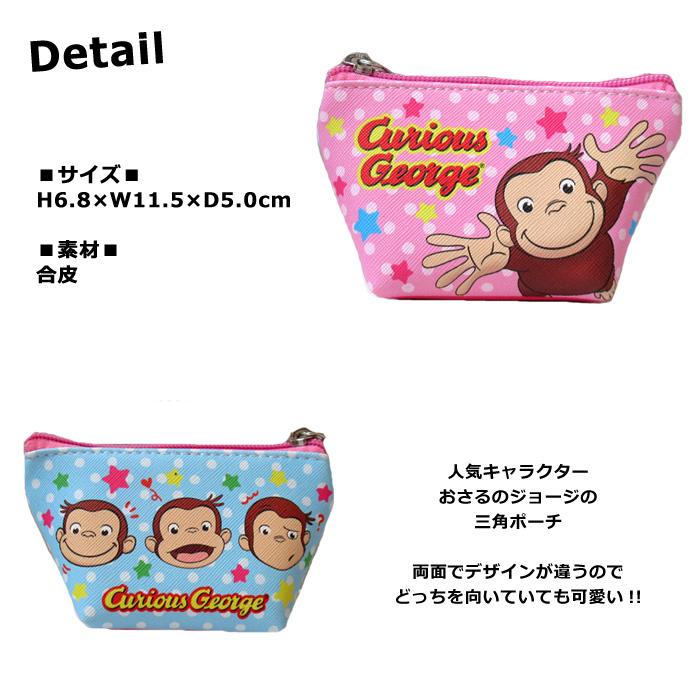 おさるのジョージ ポーチ ミニポーチ 三角ポーチ 小物入れ コインケース かわいい プレゼント ダブルスリー |  | 01