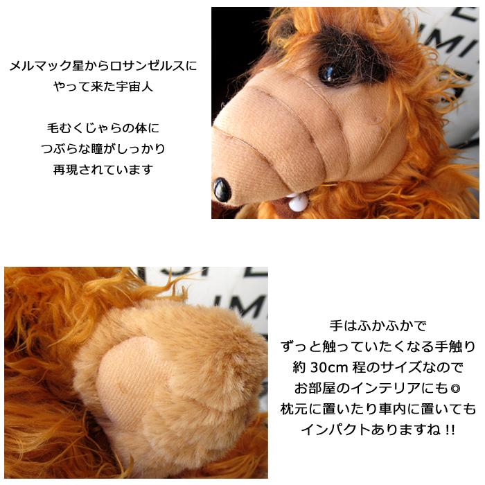 ALF ぬいぐるみ 　アルフプラッシュ約30cm ぬいぐるみ キャラクター ALF 30cm インテリア ディスプレイ