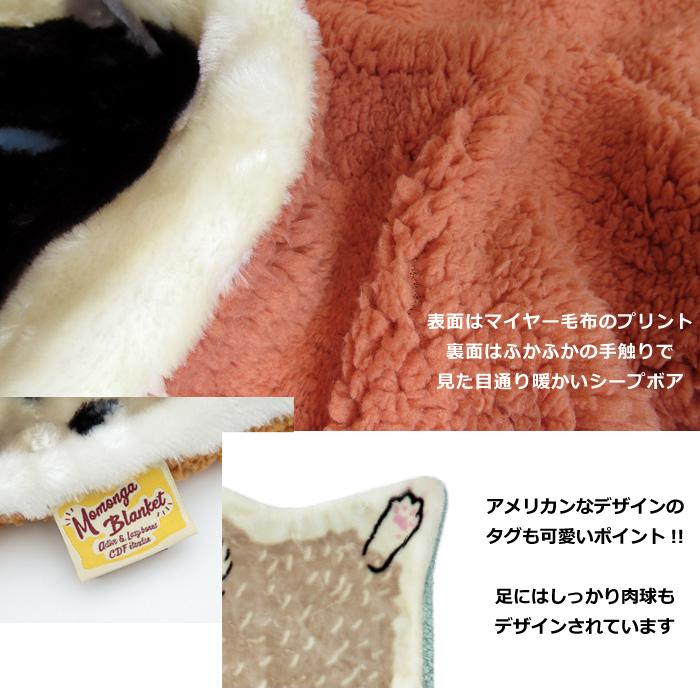 ブランケット ボアブランケット Momonga Blanket 75cm×105cm 裏ボア