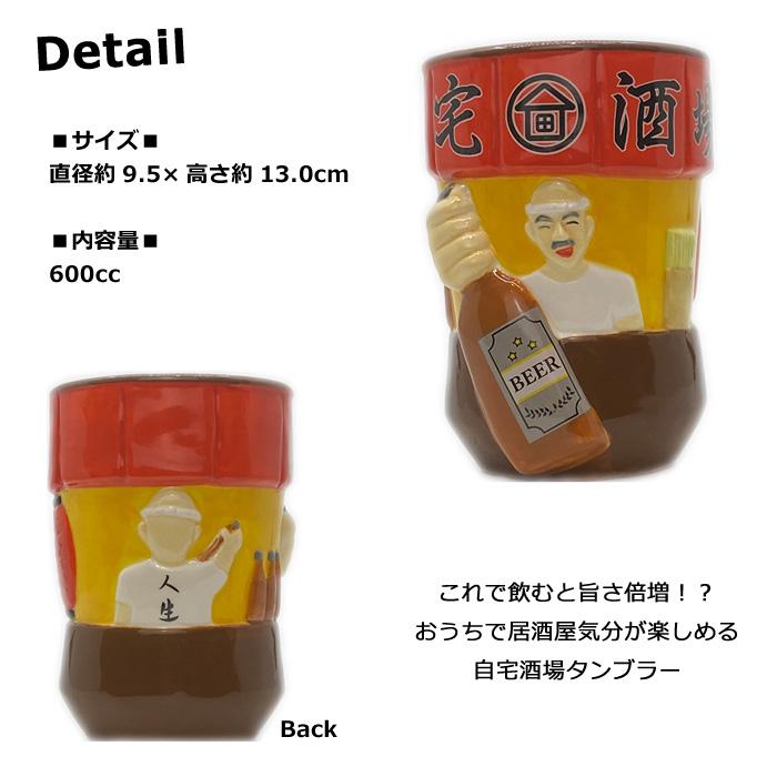 タンブラー 陶器 自宅酒場タンブラー 宅飲み 自宅酒場 晩酌 おうち居酒屋 サンアート カップ コップ 食器 プレゼント キッチン雑貨 ダブルスリー | サンアート | 03