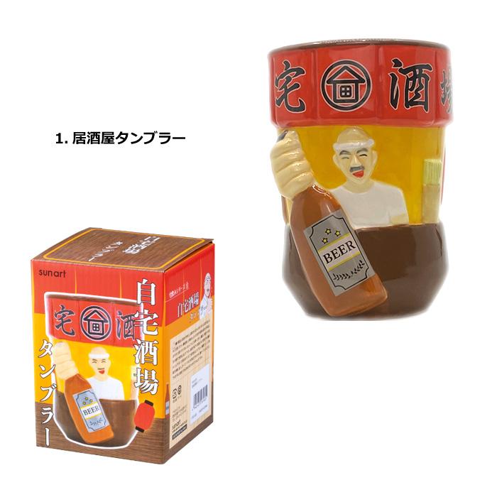 タンブラー 陶器 自宅酒場タンブラー 宅飲み 自宅酒場 晩酌 おうち居酒屋 サンアート カップ コップ 食器 プレゼント キッチン雑貨 ダブルスリー | サンアート | 05