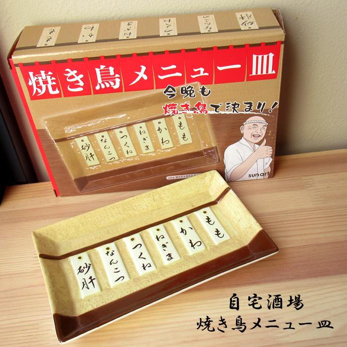 サンアート お皿 焼き鳥 メニュー皿 約19cm プレート 四角い皿 晩酌 宅
