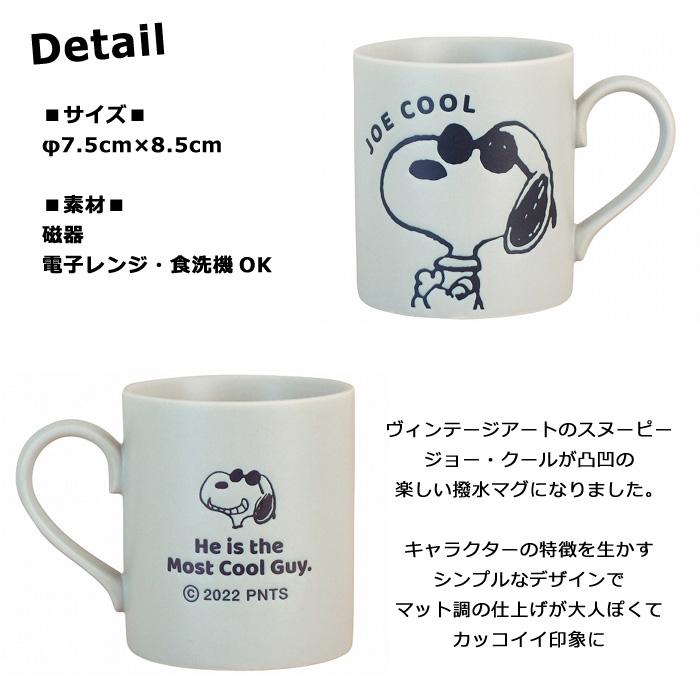 SNOOPY スヌーピー マグカップ Joecool PEANUTS コップ 日本製