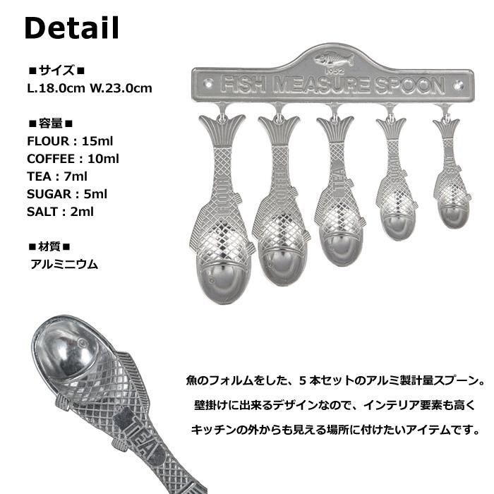 計量スプーン 小さじ 大さじ メジャースプーン かわいい DULTON 魚 5本セット 見せる収納 プレゼント インテリア キッチン雑貨 アメリカン雑貨 ダブルスリー | DULTON | 01