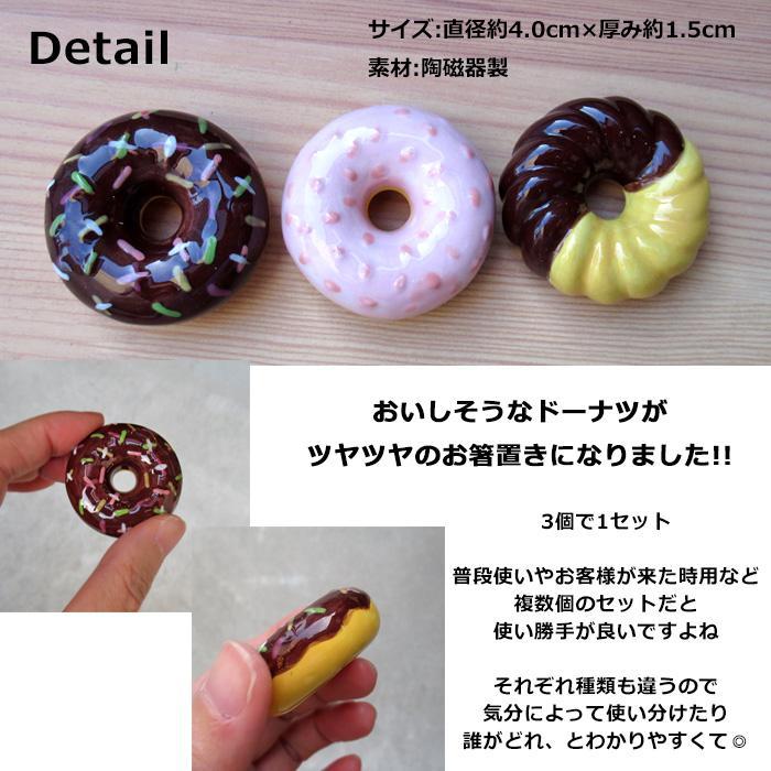 箸置き スイーツ ドーナツ 箸 置き 3個 セット 陶磁器 カトラリーレスト かわいい ミニチュア 陶器 置物 インテリア プレゼント キッチン雑貨 ダブルスリー | ブランド登録なし | 01