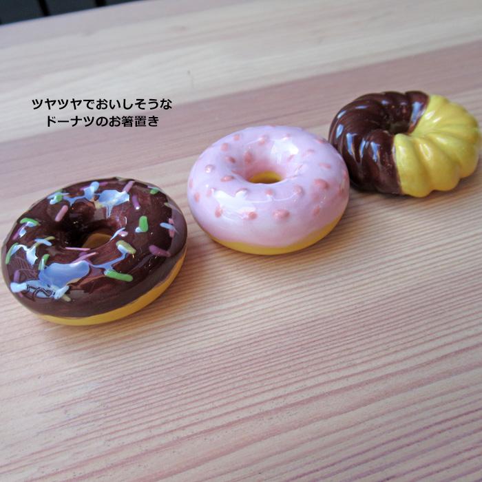 箸置き スイーツ ドーナツ 箸 置き 3個 セット 陶磁器 カトラリーレスト かわいい ミニチュア 陶器 置物 インテリア プレゼント キッチン雑貨 ダブルスリー | ブランド登録なし | 03