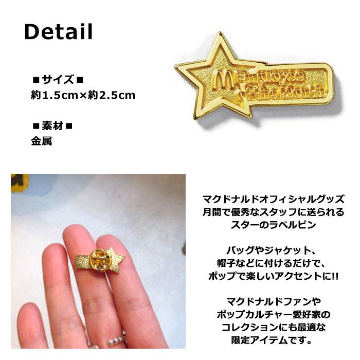 マクドナルド オフィシャルグッズ ピン スターピン 月間優秀