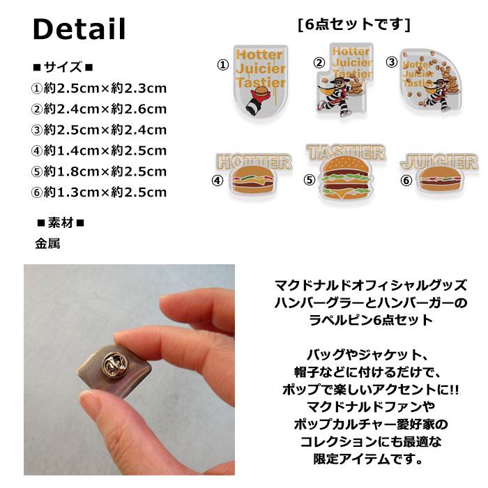 マクドナルド オフィシャルグッズ ピン ハンバーグラー バーガー 6個