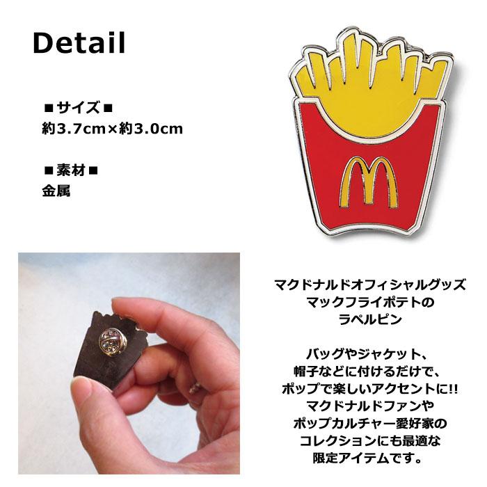 マクドナルド オフィシャルグッズ ピン ポテト ピンバッジ マックピン