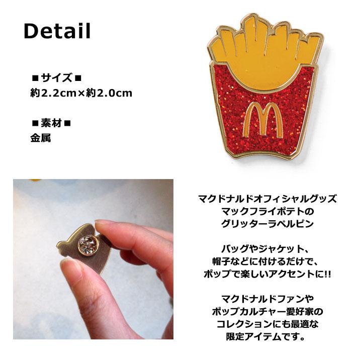 マクドナルド オフィシャルグッズ ピン ポテト ラメ グリッター