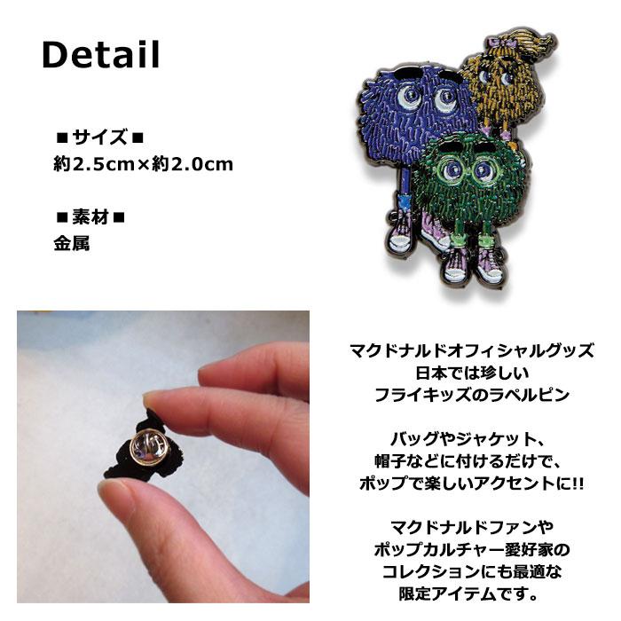 マクドナルド オフィシャルグッズ ピン フライキッズ キャラ