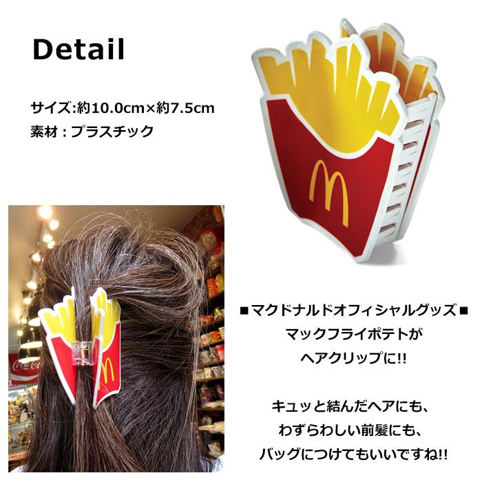 マクドナルド ヘアクリップ バンスクリップ ヘアアクセサリー 髪留め ポテト オフィシャルグッズ アメリカン雑貨 インスタ映え プレゼント ダブルスリー | ブランド登録なし | 01