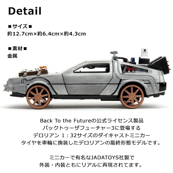 Jaba バックトゥザフューチャー デロリアン 1/32 ダイキャストカー　３台 Jada バックトゥザフューチャー3 タイムマシン レールホイール