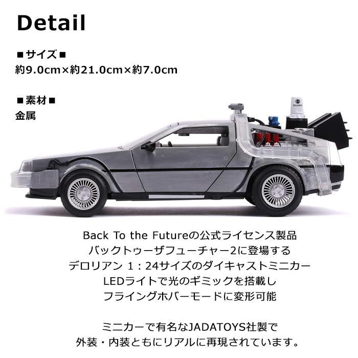 バックトゥザフューチャー デロリアン ミニカー2種 Jada デロリアン バックトゥザフューチャー2 タイムマシン ホバー