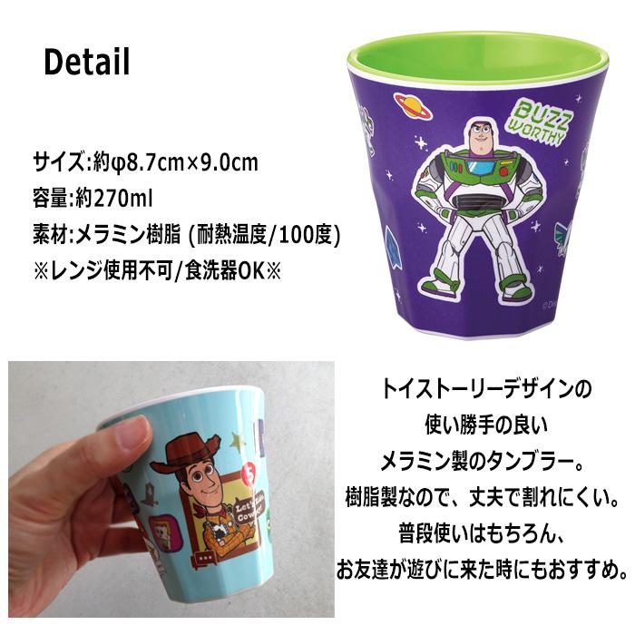 トイ・ストーリー メラミン コップ 270ml バズ・ライトイヤー ウッディ 割れにくい カップ スケーター ダブルスリー | スケーター | 03