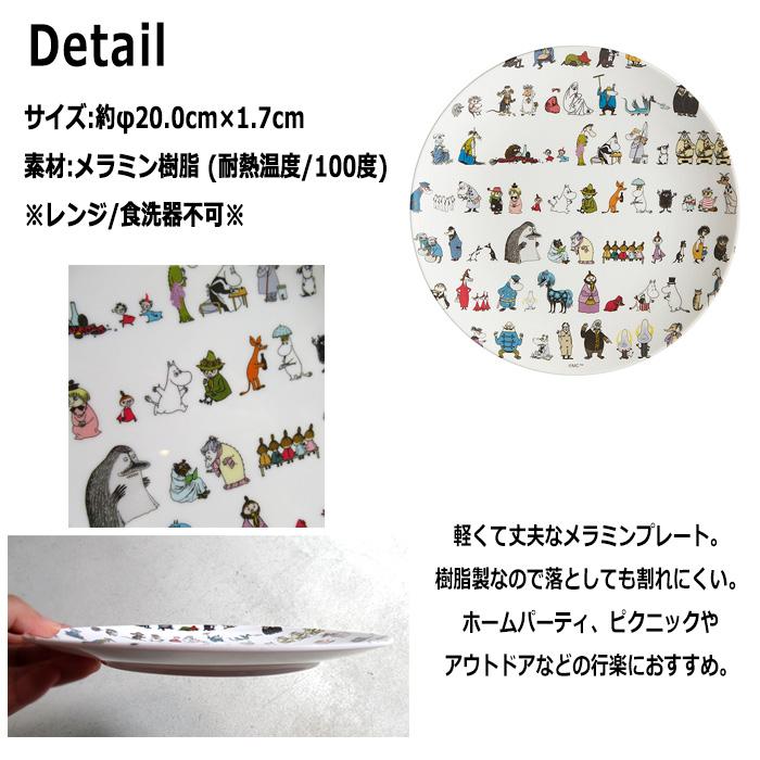 ムーミン メラミンプレート お皿 20cm 割れない 丈夫 軽い 薄い 浅い 小さい キッズプレート アウトドア キッチン雑貨 アメリカン雑貨 ダブルスリー | スケーター | 01