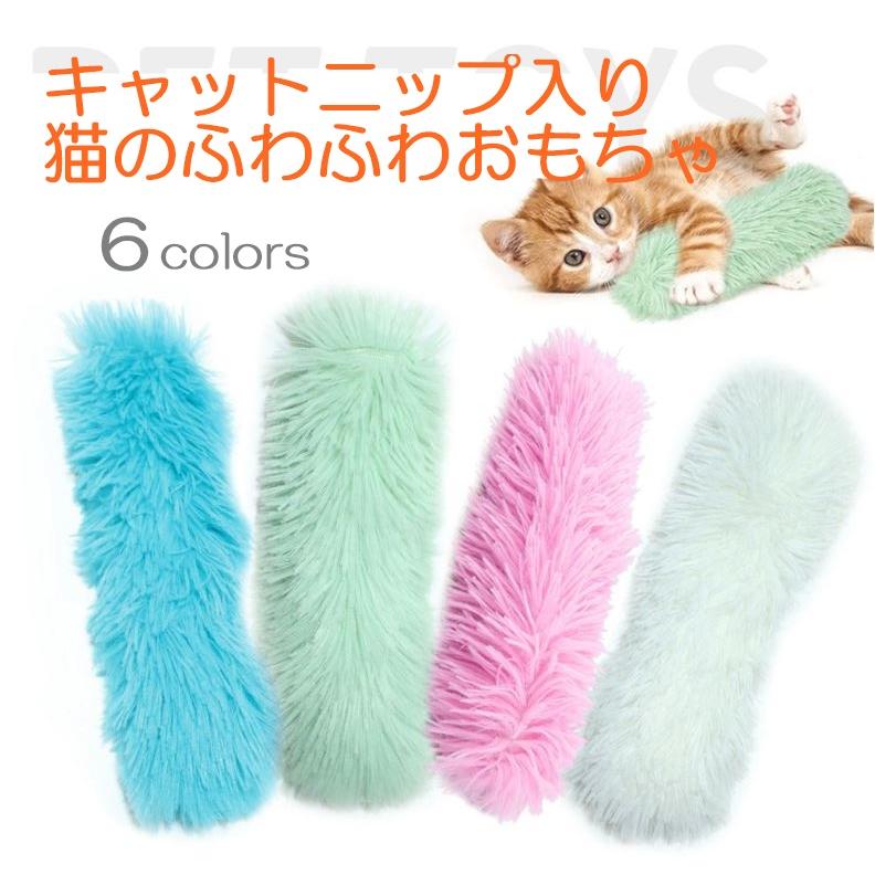 猫用 キャットニップ入り ふわふわもこもこおもちゃ 蹴って楽しい 高品質生地 傷が付きにくくかみつきや引っかきに強い 安心して遊ばせられます 西洋マタタビ | ブランド登録なし