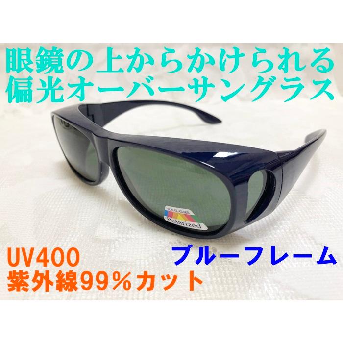 眼鏡の上からかけられる 偏光オーバーサングラス ブルーフレーム 青