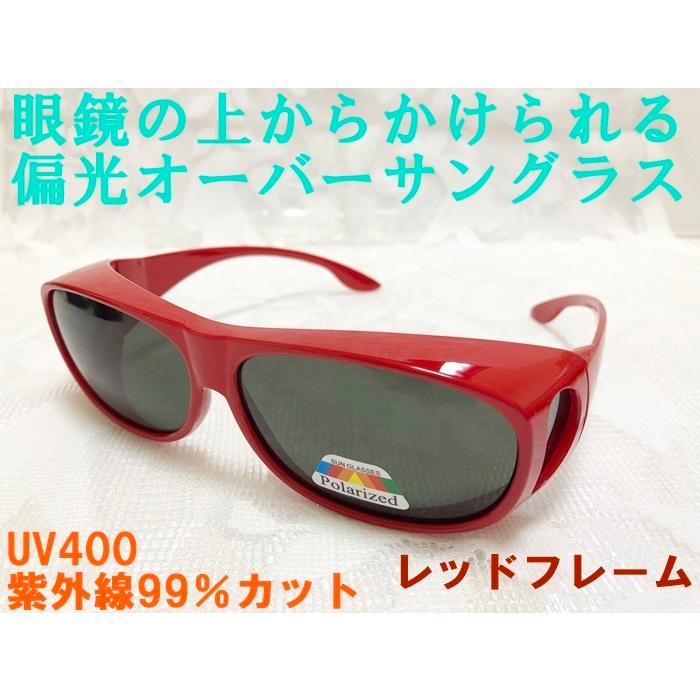 眼鏡の上からかけられる 偏光オーバーサングラス レッドフレーム