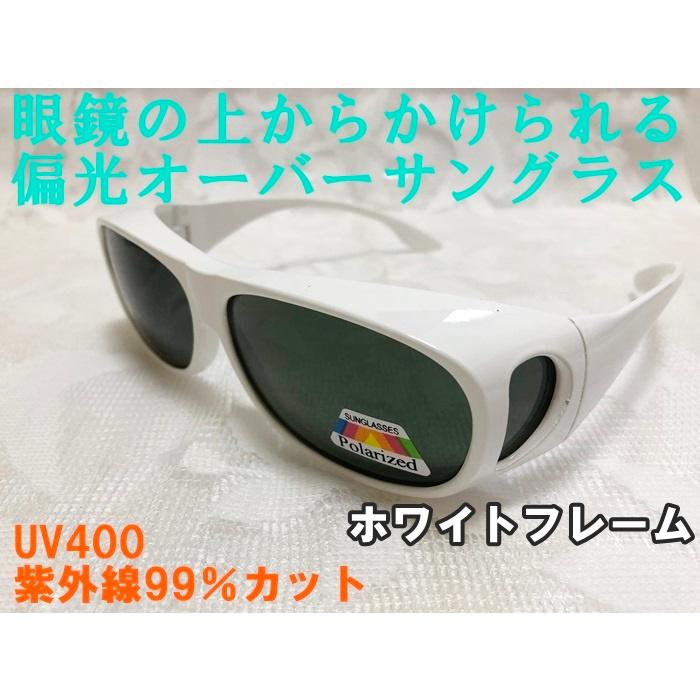 眼鏡の上からかけられる 偏光オーバーサングラス ホワイトフレーム 白