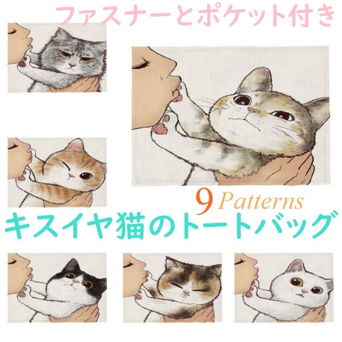 キスイヤ猫のトートバッグ ファスナーとポケット付き 可愛い猫がキスを