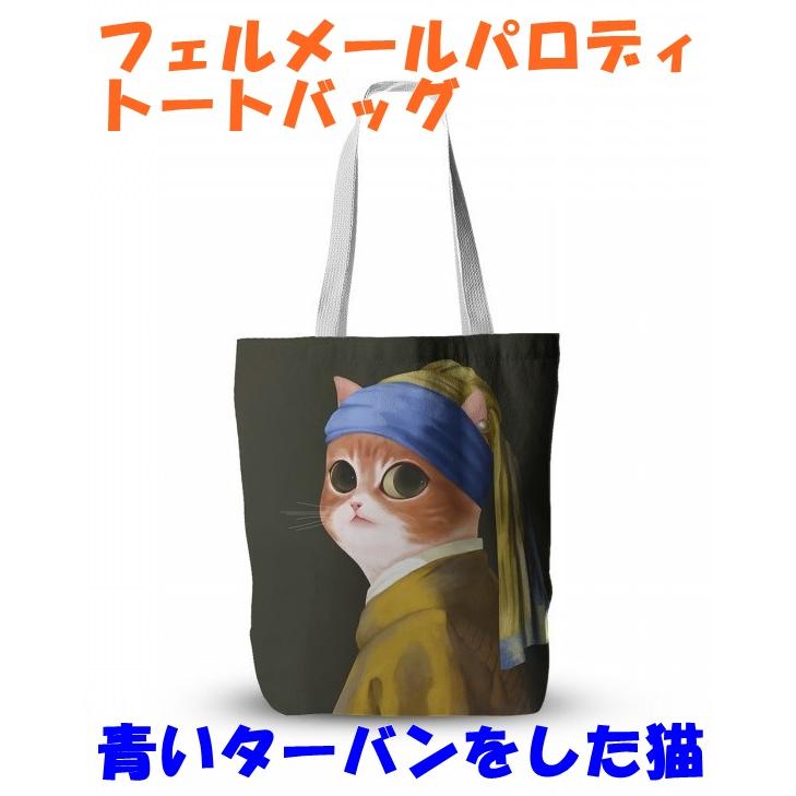 フェルメールパロディトートバッグ 青いターバンをした猫 両面プリント