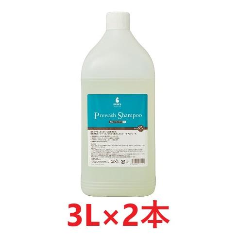 BASICS 【あすつく】【2本セット】【BASICS 下洗いシャンプー 業務用