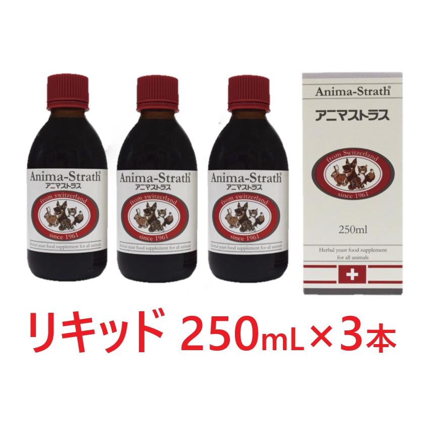 日本ビーエフ アニマストラス リキッド250 250ml×3個 アニマストラス 【3本セット】【アニマストラス リキッド 250mL ×3本