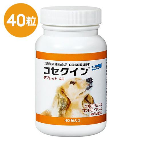 コセクイン　タブレット　犬用健康補助食品　105粒　関節　サプリメント あすつく】【コセクイン タブレット 40(40粒入り）×1個】犬用