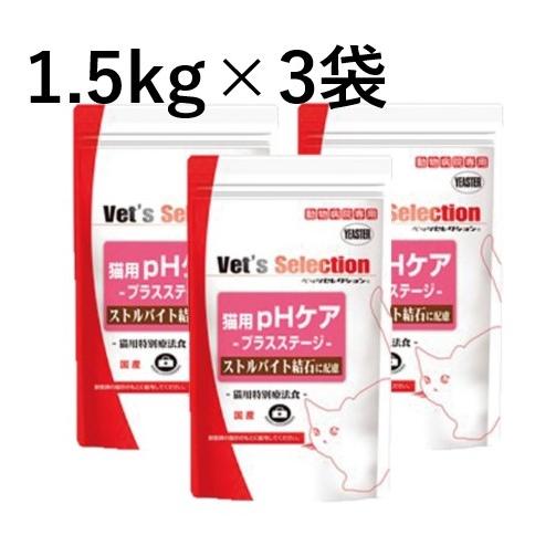 Vet's Selection 【3袋セット】【ベッツセレクション 猫用 pHケア プラスステージ 1.5kg (300g×5袋) ×3袋 ...