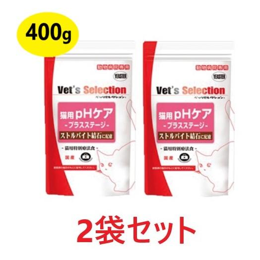 Vet's Selection 【2袋セット】【ベッツセレクション 猫用 pHケア プラスステージ 400g ×2袋】【療法食】【Vet's ...