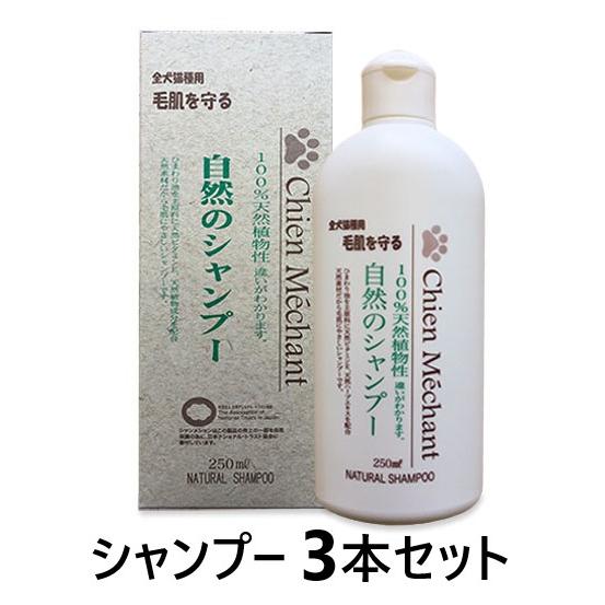Chien Mechant（シャンメシャン） 【3本セット】【シャンメシャン 