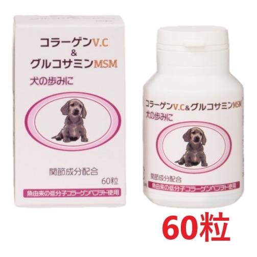 新商品】【犬の歩みにコラーゲンV.C＆グルコサミンMSM 60粒 ×1個