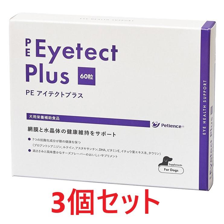 PE 【3個セット】【PE アイテクトプラス 60粒 ×3個】犬用 