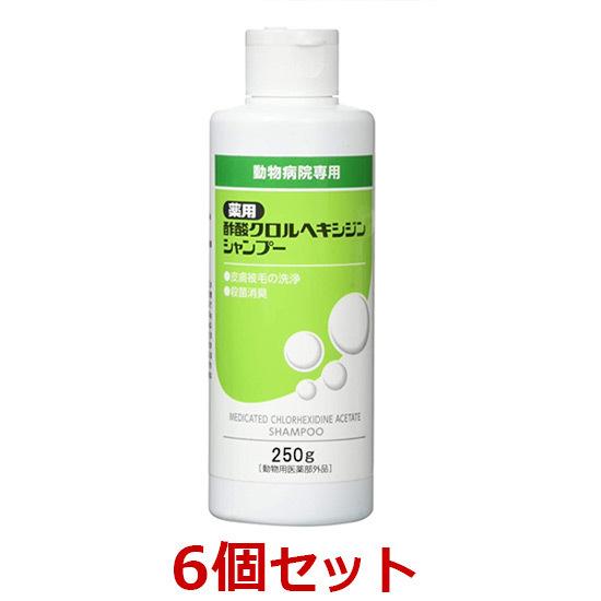 【あすつく】【６個セット】【薬用酢酸クロルヘキシジンシャンプー 250g×６個】犬猫【ささえあ製薬】