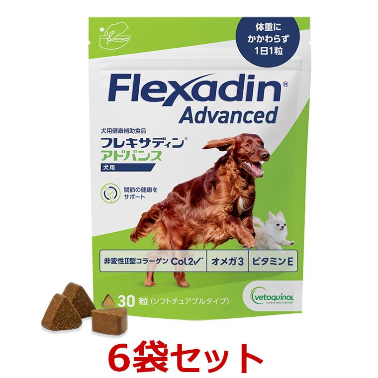 【あすつく】【６袋セット】【犬用】【フレキサディン アドバンス 犬用 (30粒)×６袋】【関節】(C) | vetoquinol