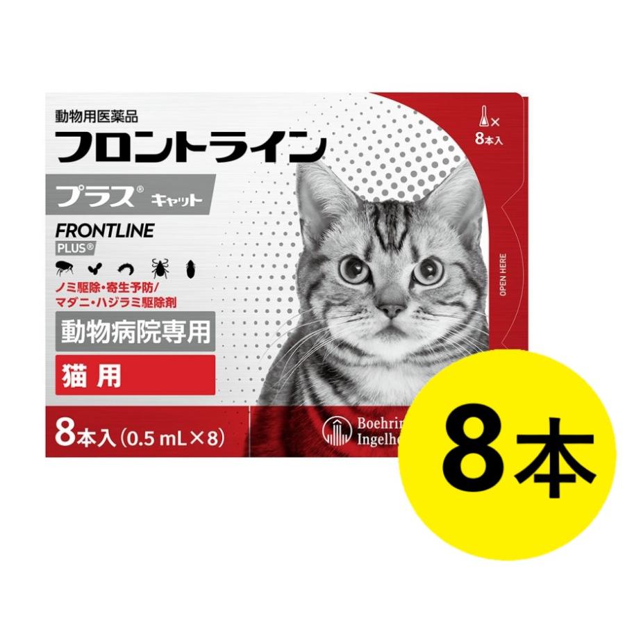 【あすつく】【フロントラインプラス キャット ８本入×１箱】【使用期限：2027.01】【動物用医薬品】 [ノミ駆除・寄生予防 / マダニ・ハジラミ駆除剤]（Yahoo!・ペット犬猫療法食アニマルドクター）