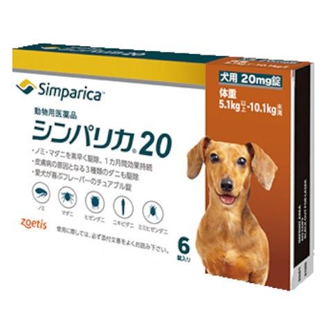 【あすつく】【シンパリカ 20 犬用（5.1kg 以上 10.1kg未満） 6錠×１個】【使用期限：2028.05.31】【動物用医薬品】 [ノミ・マダニ駆除薬](シンパリカ20)（Yahoo!・ペット犬猫療法食アニマルドクター）