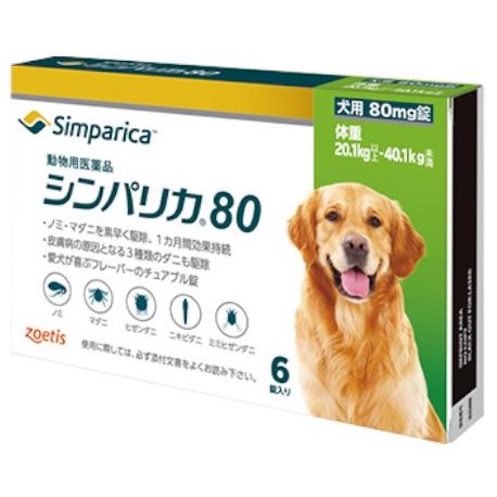 【シンパリカ 80 犬用（20.1kg 以上 40.1kg未満） 6錠×１個】【使用期限：2028.04.30】【動物用医薬品】 [ノミ・マダニ駆除薬]](シンパリカ80)（Yahoo!・ペット犬猫療法食アニマルドクター）