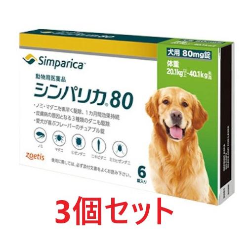 3個セット】【シンパリカ 80 犬用（20.1kg 以上 40.1kg未満） 6錠×3 