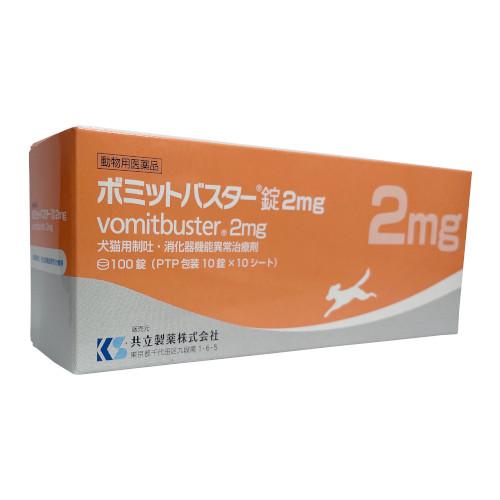 【あすつく】【2mg】【ボミットバスター錠 2mg 100錠 ×１個】【動物用医薬品】[消化器官用薬 / 胃腸薬] 【犬猫用制吐・消化器機能異常治療剤】(C6)（Yahoo!・ペット犬猫療法食アニマルドクター）