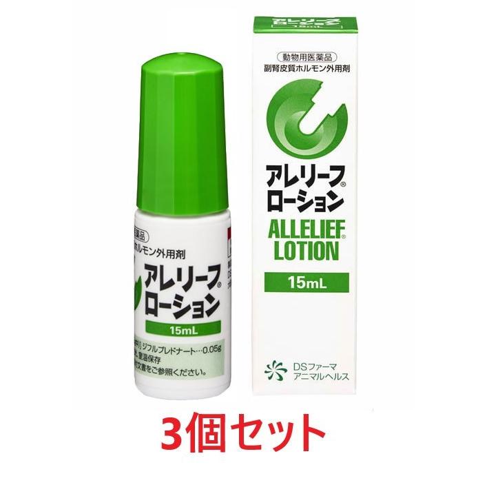 【あすつく】【３個セット】【アレリーフローション 15mL 犬用 ×３個】【動物用医薬品】副腎皮質ホルモン外用剤 [皮膚病治療薬]｜doubutsunotame