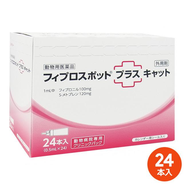 [２４本入]【フィプロスポットプラス キャット　クリニックパック　0.5mL 24本入】(猫用)【動物用医薬品】 [ノミ・マダニ駆除薬] の商品画像
