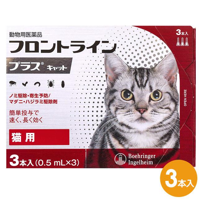 フロントラインプラス キャット ３本入 １個 フロントライン プラス 猫用 動物用医薬品 ノミ駆除 寄生予防 マダニ ハジラミ駆除剤 Medical Frontlinepluscat 3p 99 01 ペット犬猫療法食アニマルドクター 通販 Yahoo ショッピング